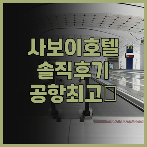 사보이 호텔 마닐라 솔직 후기 공항 ..