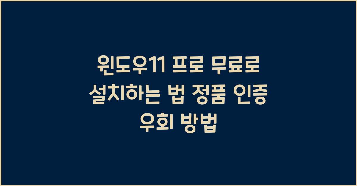 윈도우11 프로 무료로 설치하는 법