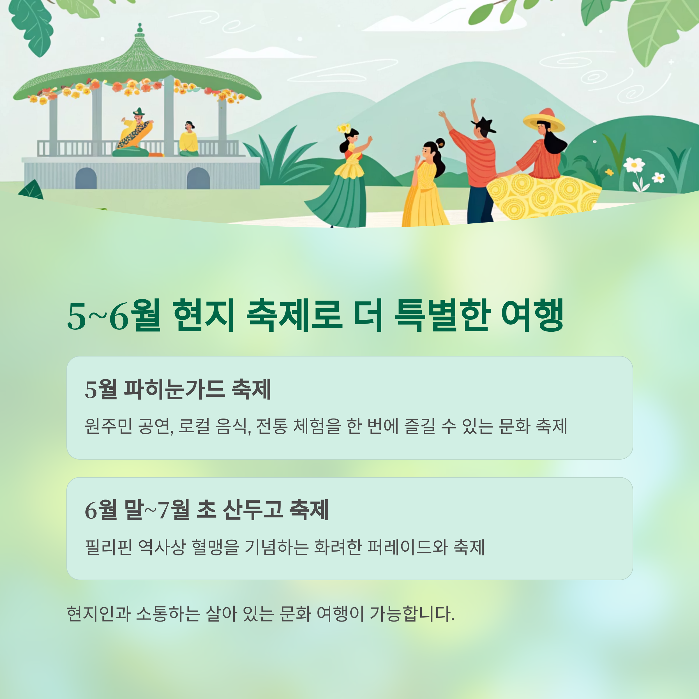 5~6월 현지 축제로 더 특별한 여행