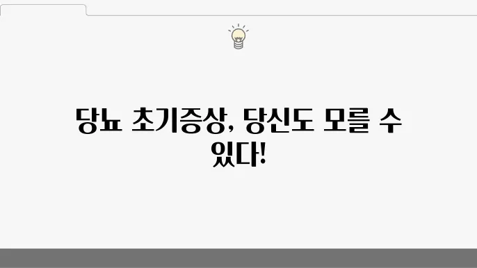 당뇨 초기증상 5가지, 모르면 100% 후회하는 증세
