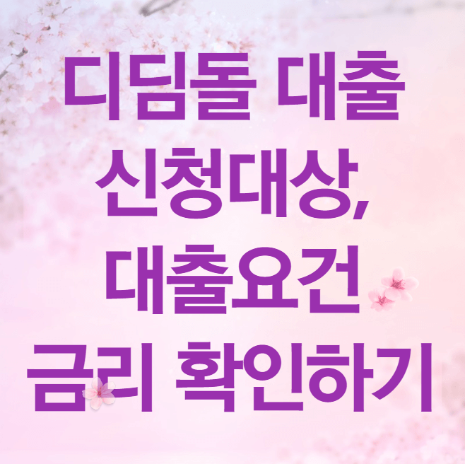 디딤돌 대출 신청대상&#44;대출요건 알아보기