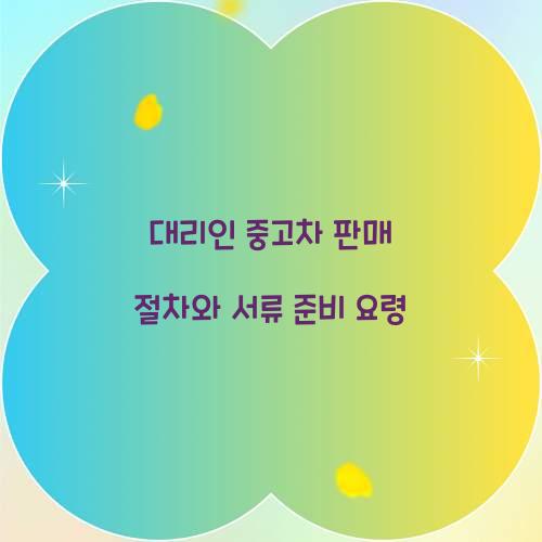 대리인 중고차 판매
