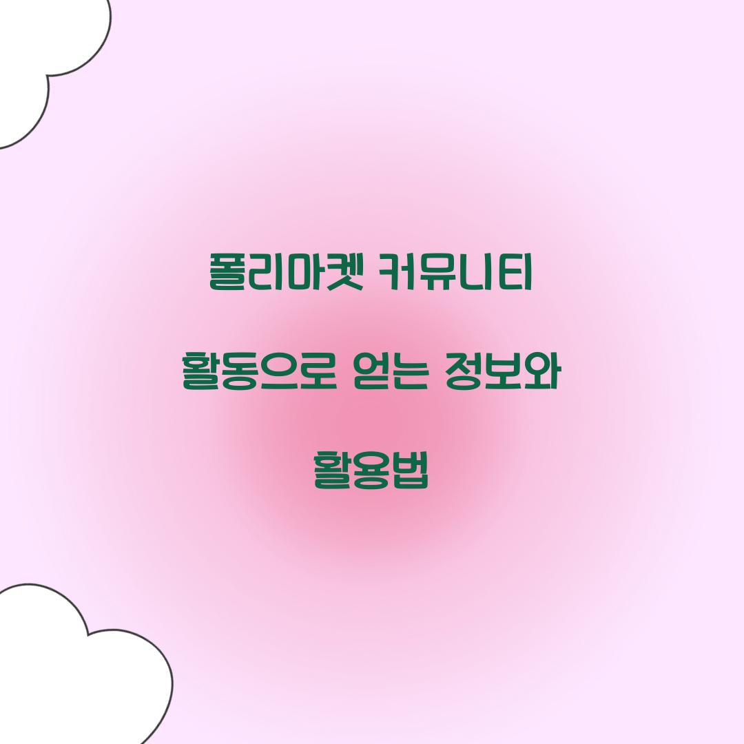 폴리마켓 커뮤니티 활동으로 얻는 정보