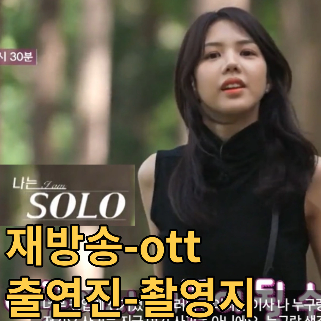 나는솔로18기 재방송-ott-출연진-촬영지