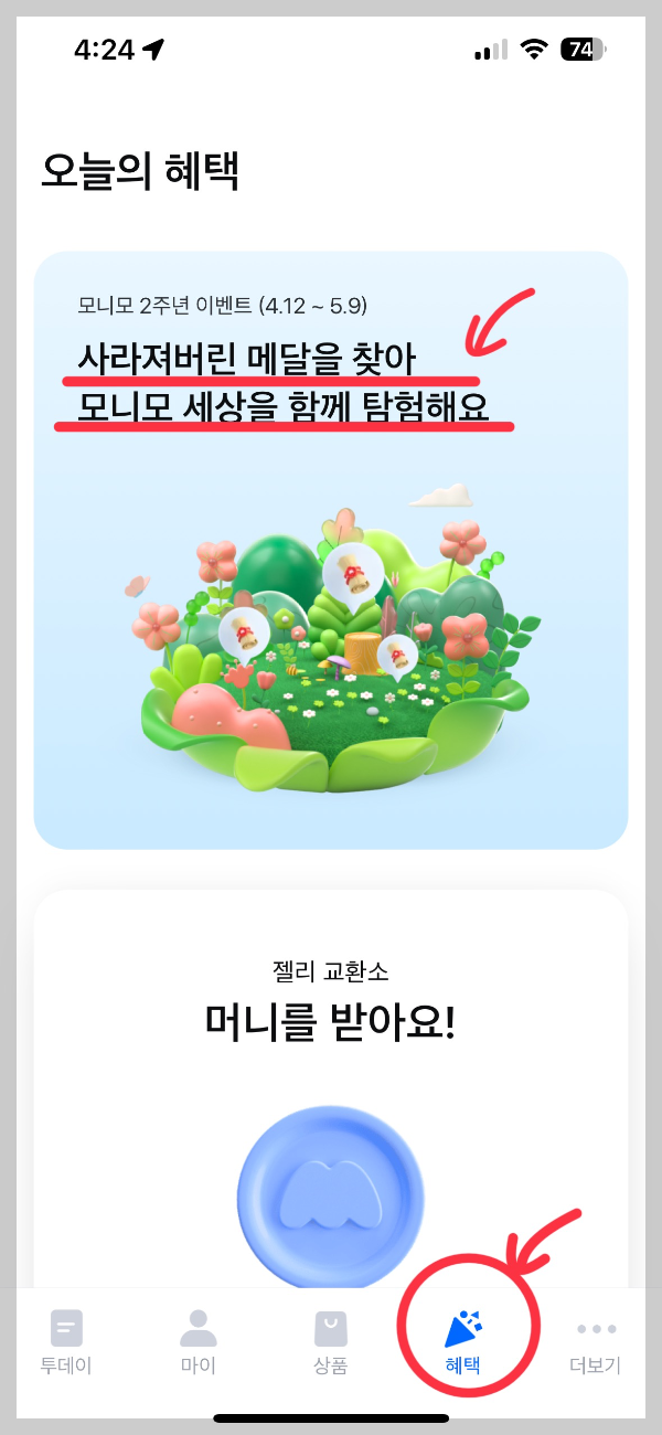 모니모 혜택
