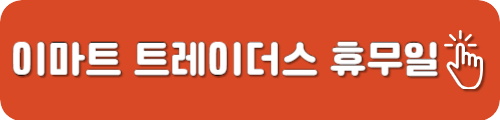 이마트트레이더스 휴점일