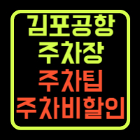 김포공항 주차비 할인