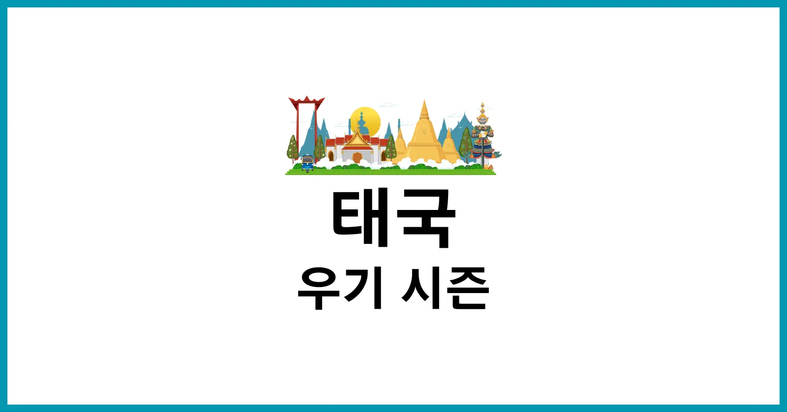 태국 우기 시즌