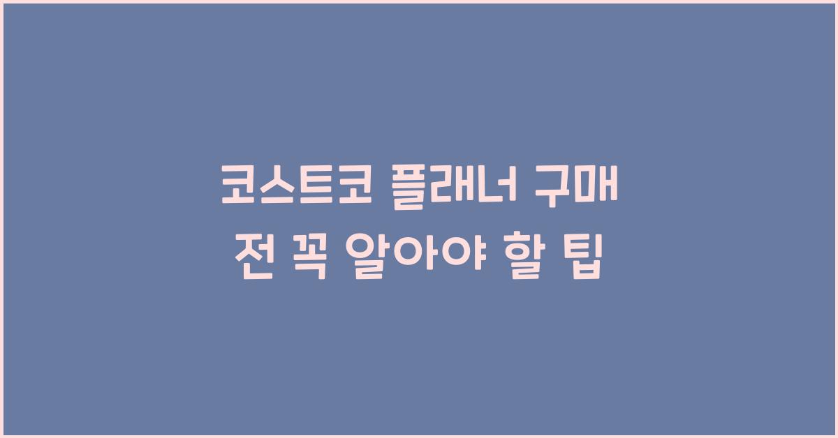 코스트코 플래너