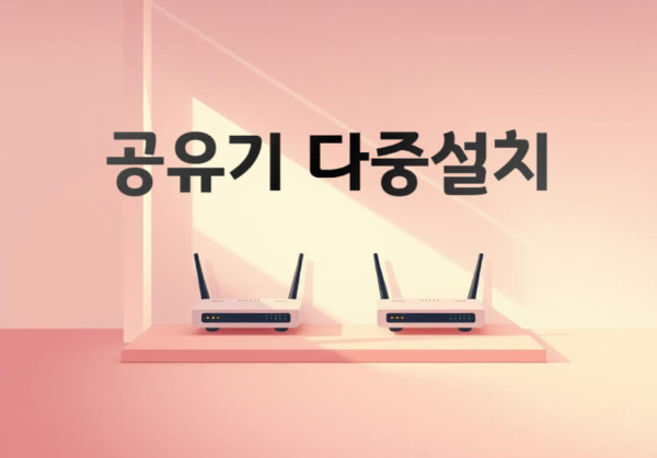 공유기 다중설치 관련한 이미지
