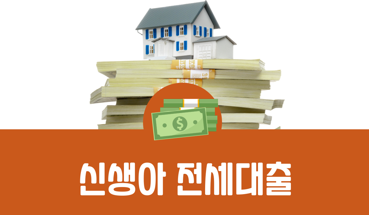 신생아 전세대출