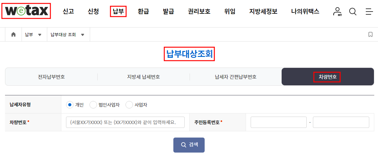 위택스 자동차세 납부