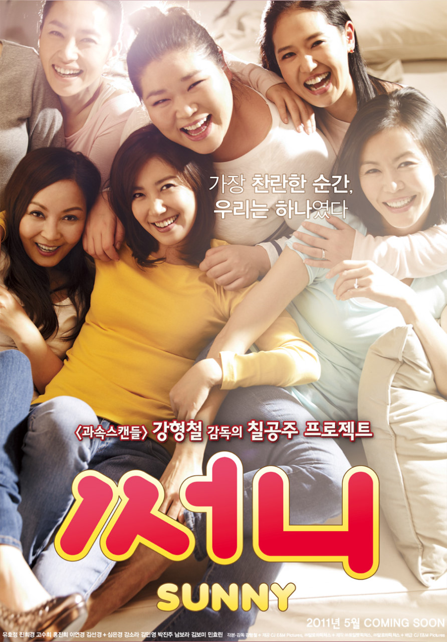 영화 써니 포스터