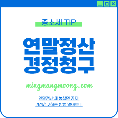 연말정산 경정청구