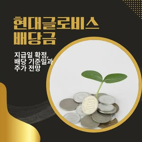 현대글로비스 배당
