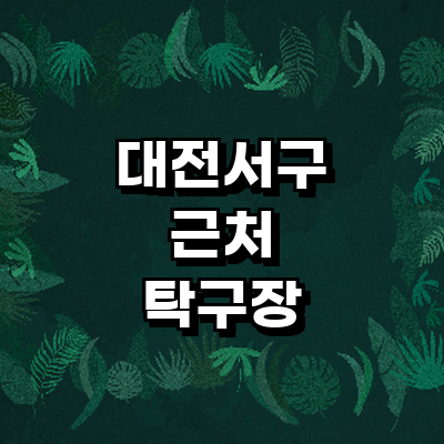 대전 서구 탁구장