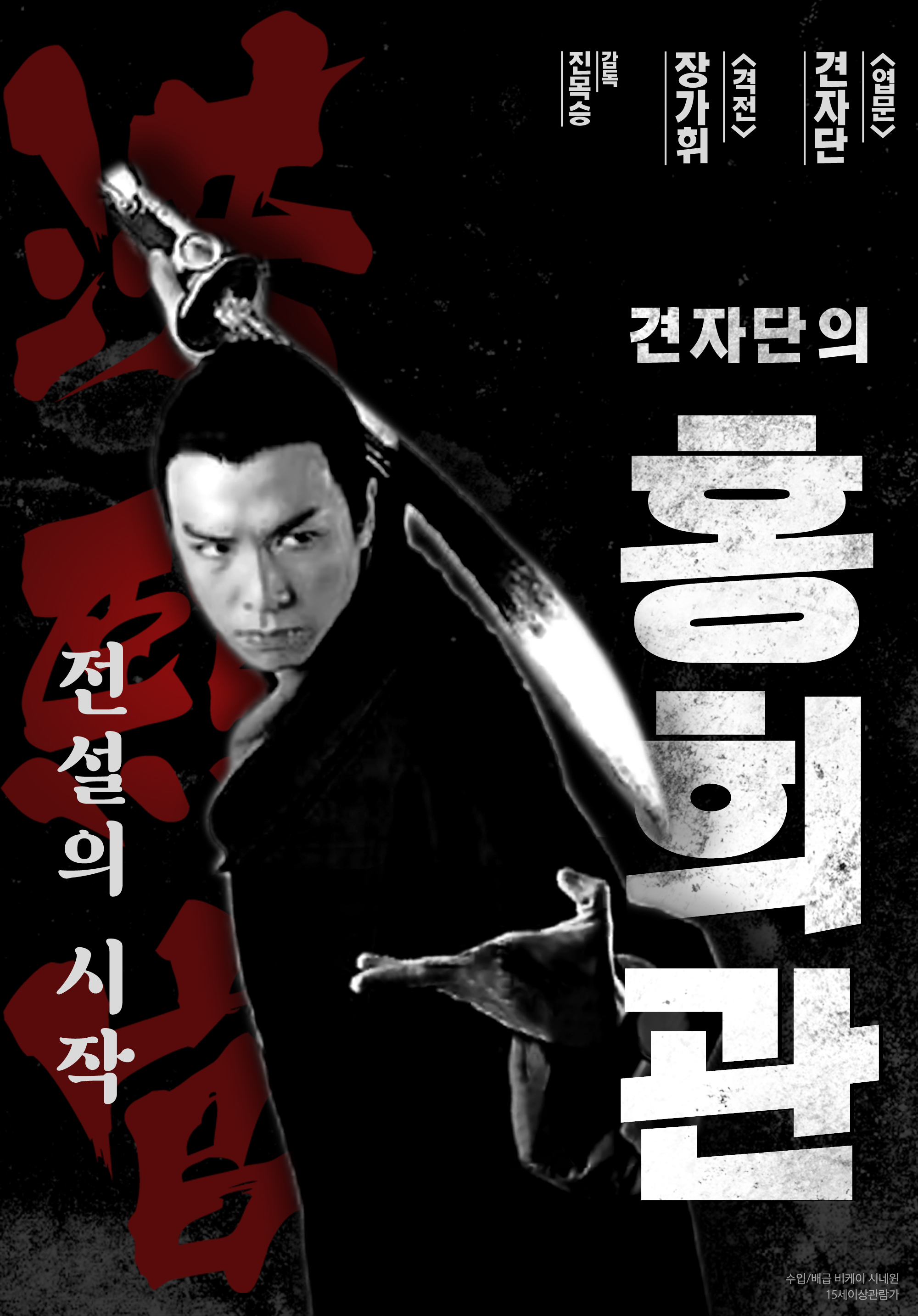 견자단 출연 드라마, 영화추천 - 홍희관, 정무문, 노화위룡, 엽문, 아이스맨 레져렉션 / 프로필, 나이, 키