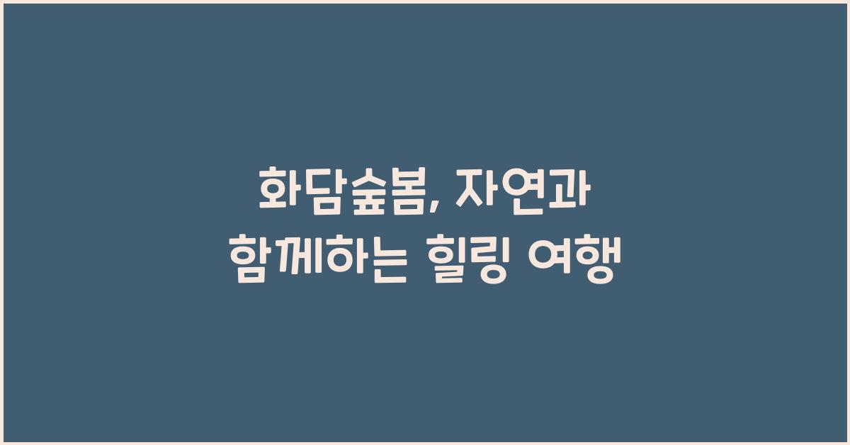 화담숲봄