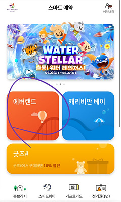 에버랜드 스마트예약 및 스마트줄서기