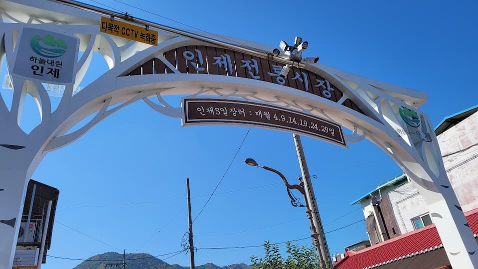 캠핑장 인근 인제전통시장