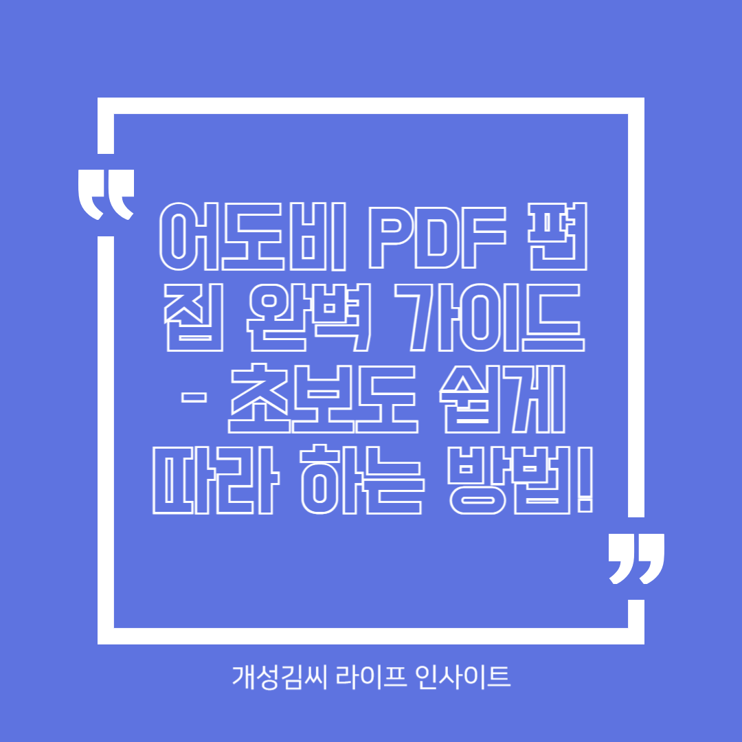 어도비 PDF 편집 완벽 가이드 – 초보도 쉽게 따라 하는 방법!
