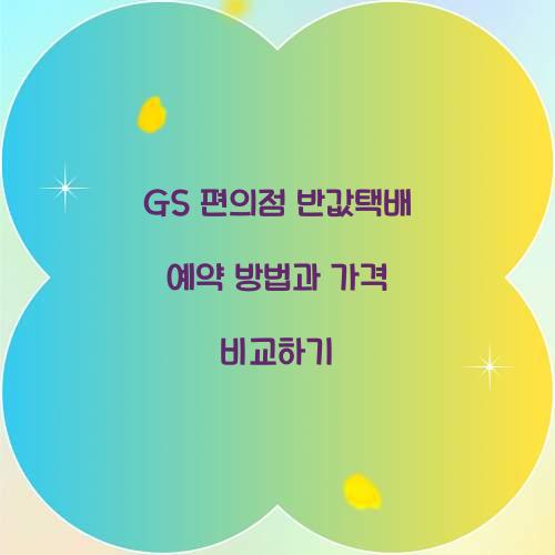 GS 편의점 반값택배