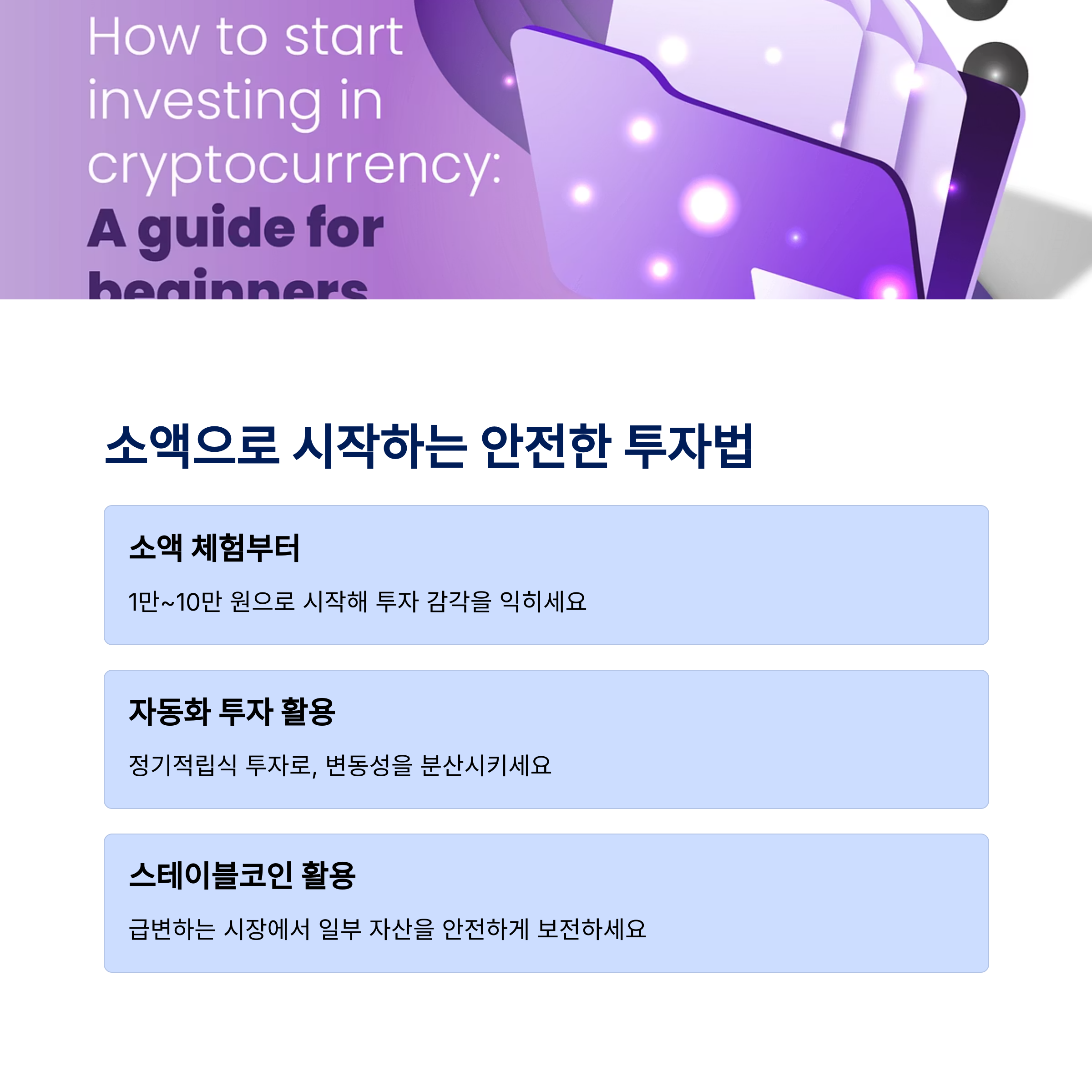 2025 암호화폐 투자 가이드&amp;#44; 비트코인&amp;#44; 이더리움 안전하게 시작하는 방법 문구 설명
