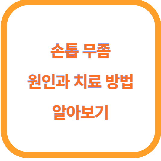 손톱 무좀의 원인과 치료 방법 알아보기