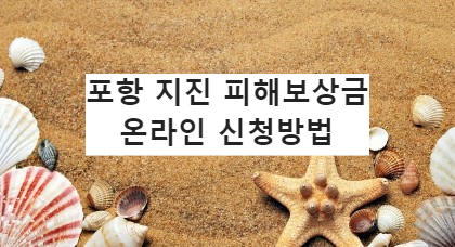 포항 지진 피해보상금 온라인 신청 방법