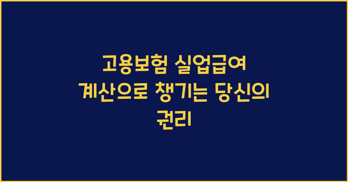 고용보험 실업급여 계산
