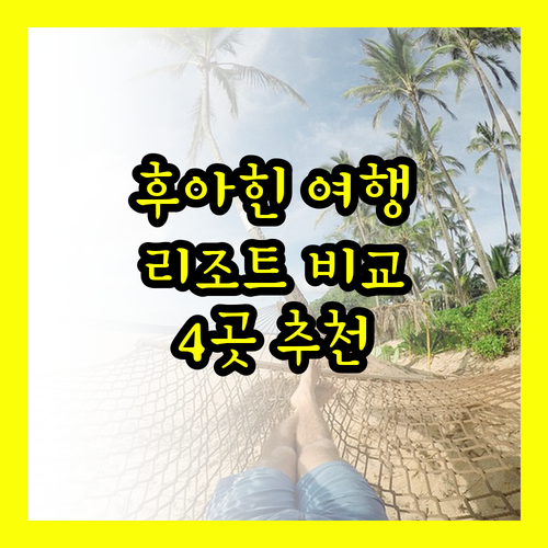후아힌 여행 필수 정보! 4개 리조트