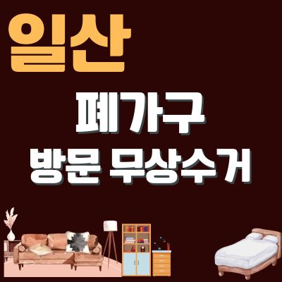 썸네일_일산 폐가구 무상 방문수거 업체 (대형가구, 쇼파, 침대, 소형가구, 의자, 티비다이)