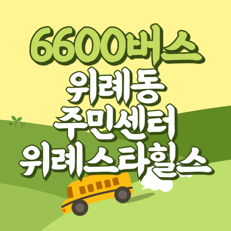 위례동주민센터.위례스타힐스에서 인천공항 리무진 공항버스(6600번) 썸네일
