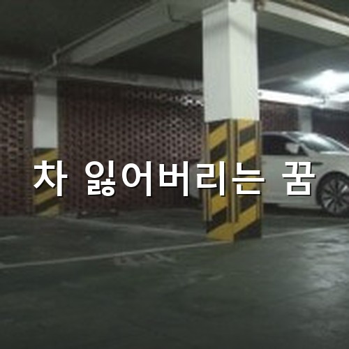 분명히-주차해-두었는데-텅빈-주차장