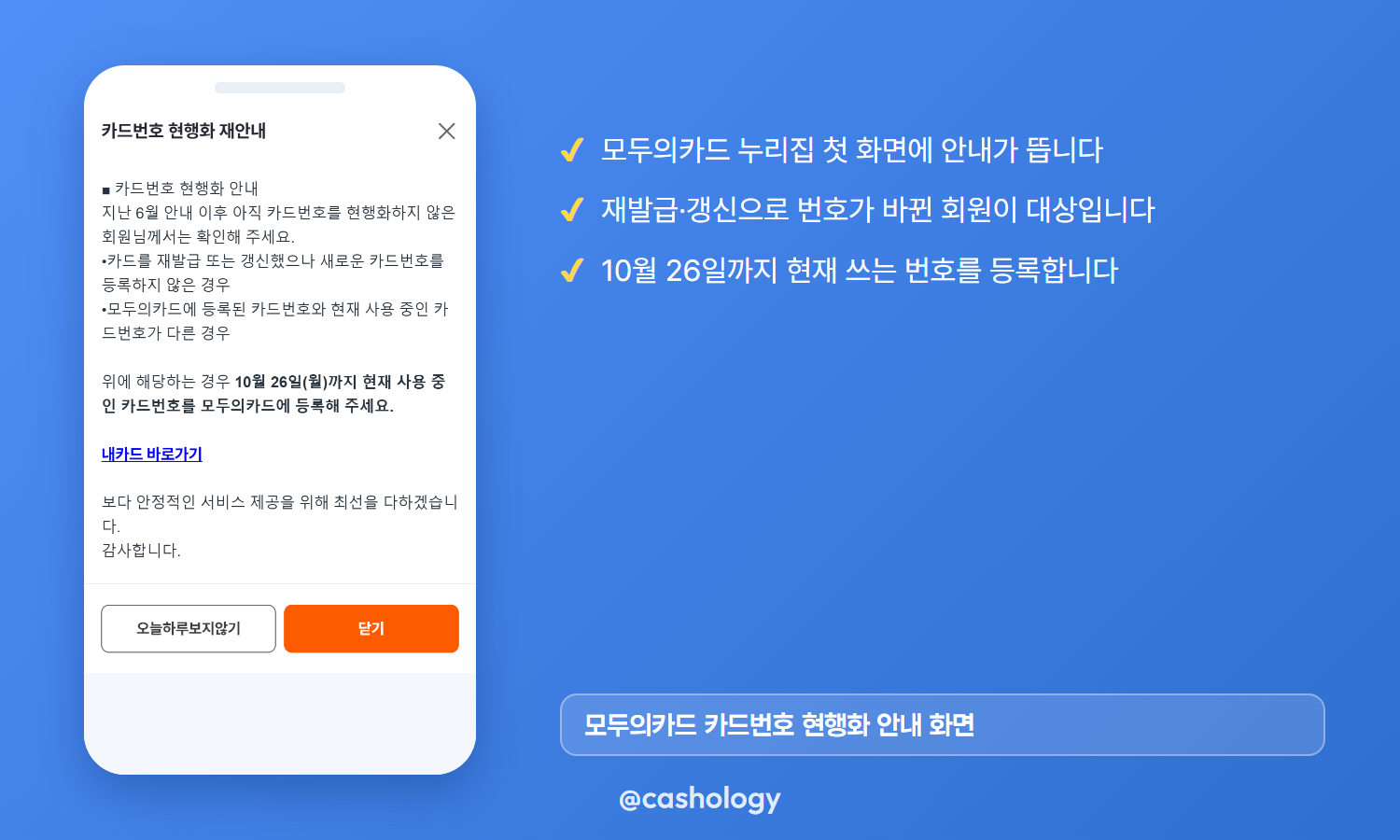 모두의카드 카드번호 현행화 안내 화면