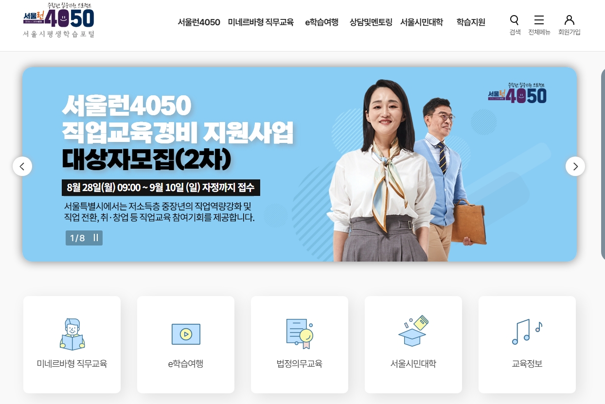 상단 메뉴바에 미네르바형 및 서울런4050 등 다양한 메뉴가 있는 모습