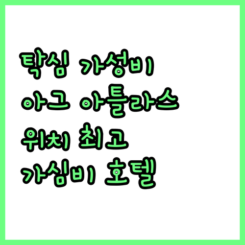 탁심 광장 근처 추천 가성비 호텔 아..