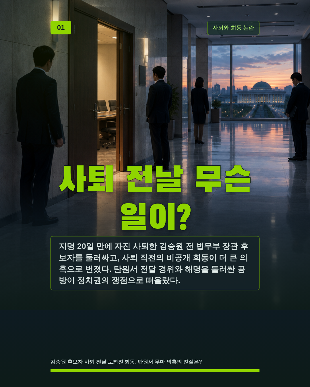 사퇴 전날 무슨 일이?