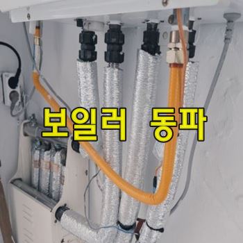 겨울철 보일러 동파방지
