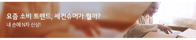 요즘 소비 트렌드, 세컨슈머가 뭘까?