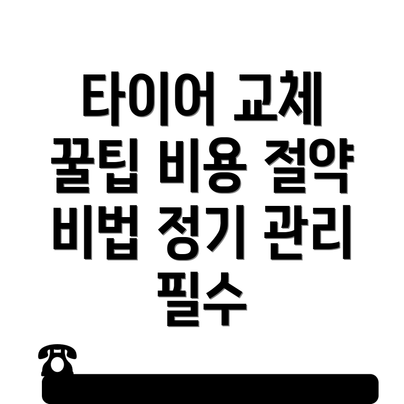 당진시 타이어 교체