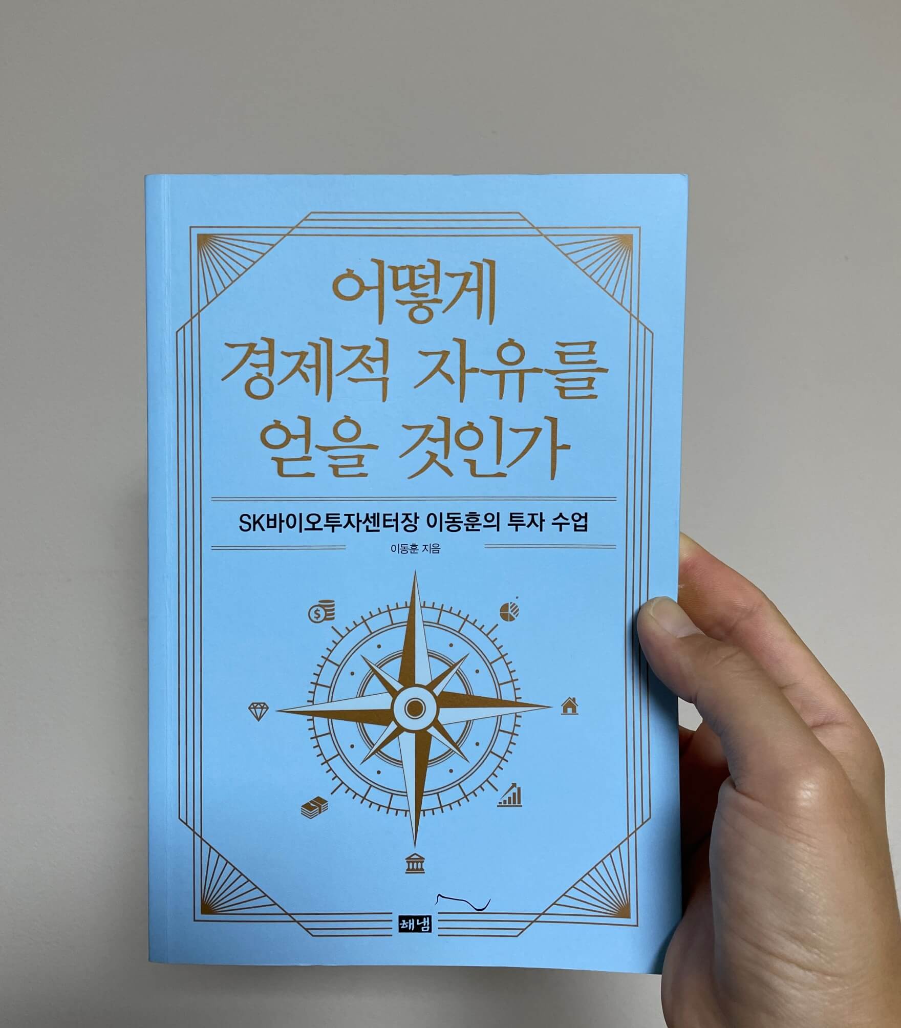 책-어떻게-경제적-자유를-얻을-것인가
