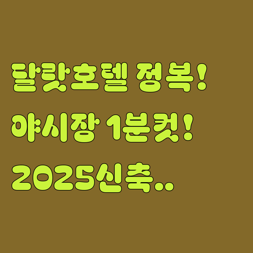 야시장 도보 1분부터 2025년 신축..