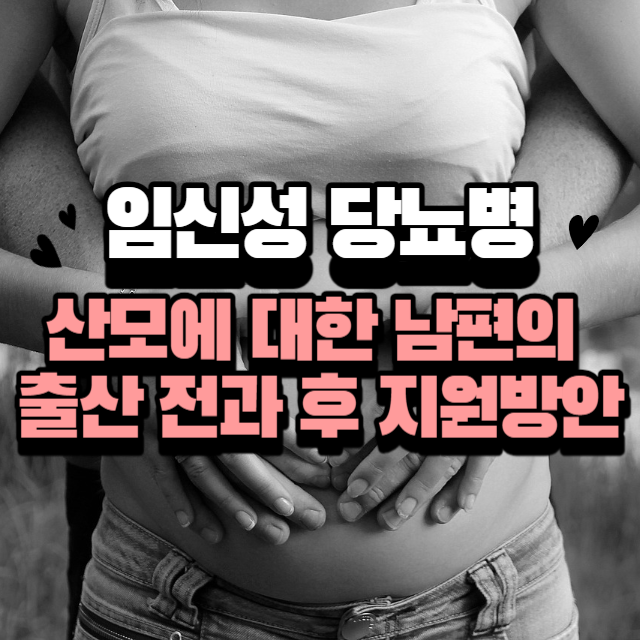 임신성당뇨 산모에 대한 남편의 출산전과 후 지원방안