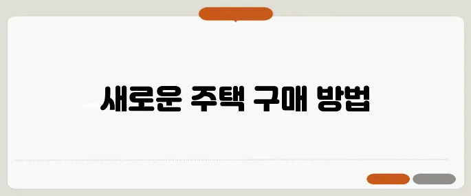 대출 없는 주택 구매, 50대를 위한 성공적인 전략 사례입니다!