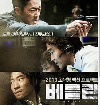 영화 베를린 관련 사진.