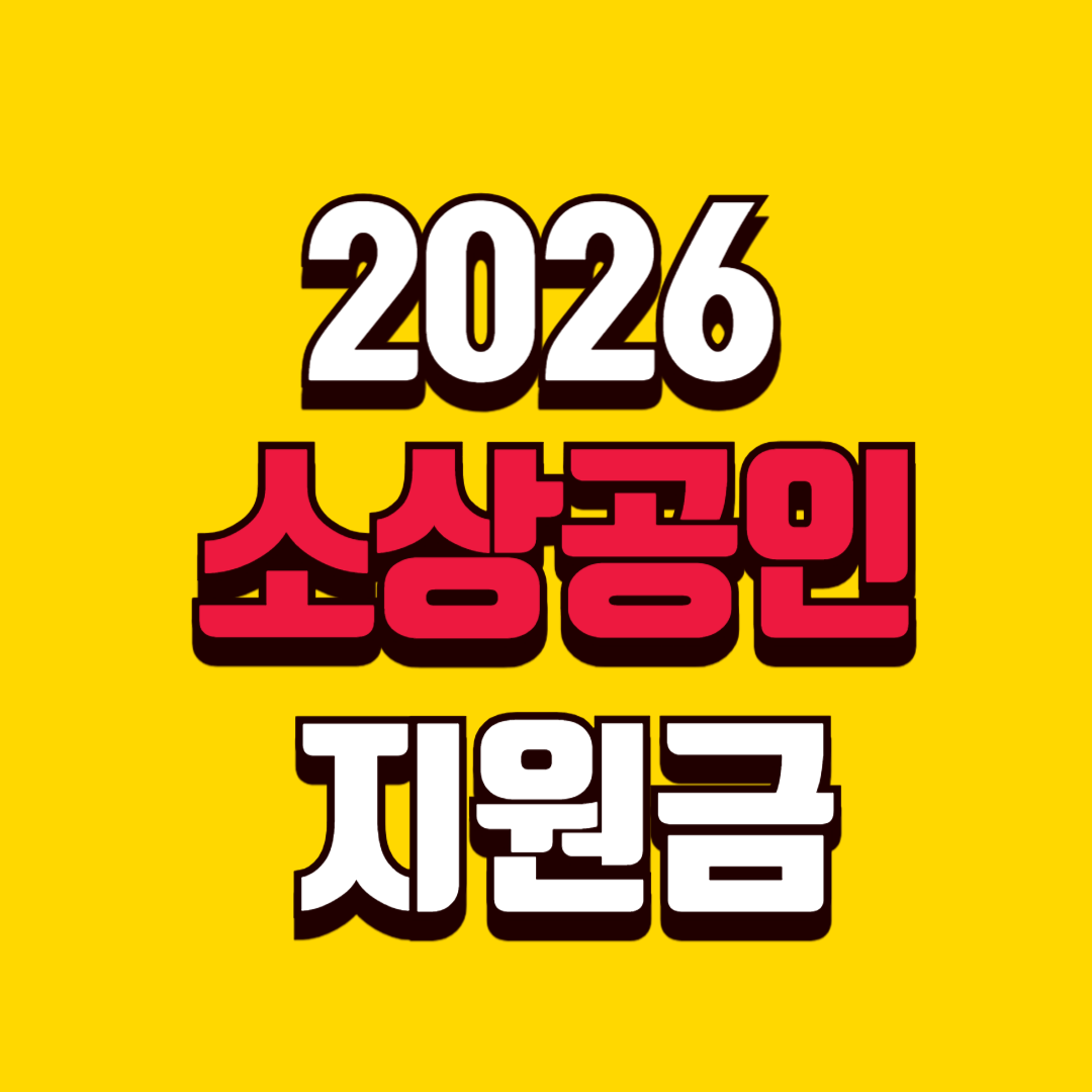 2026 소상공인 지원금 총정리