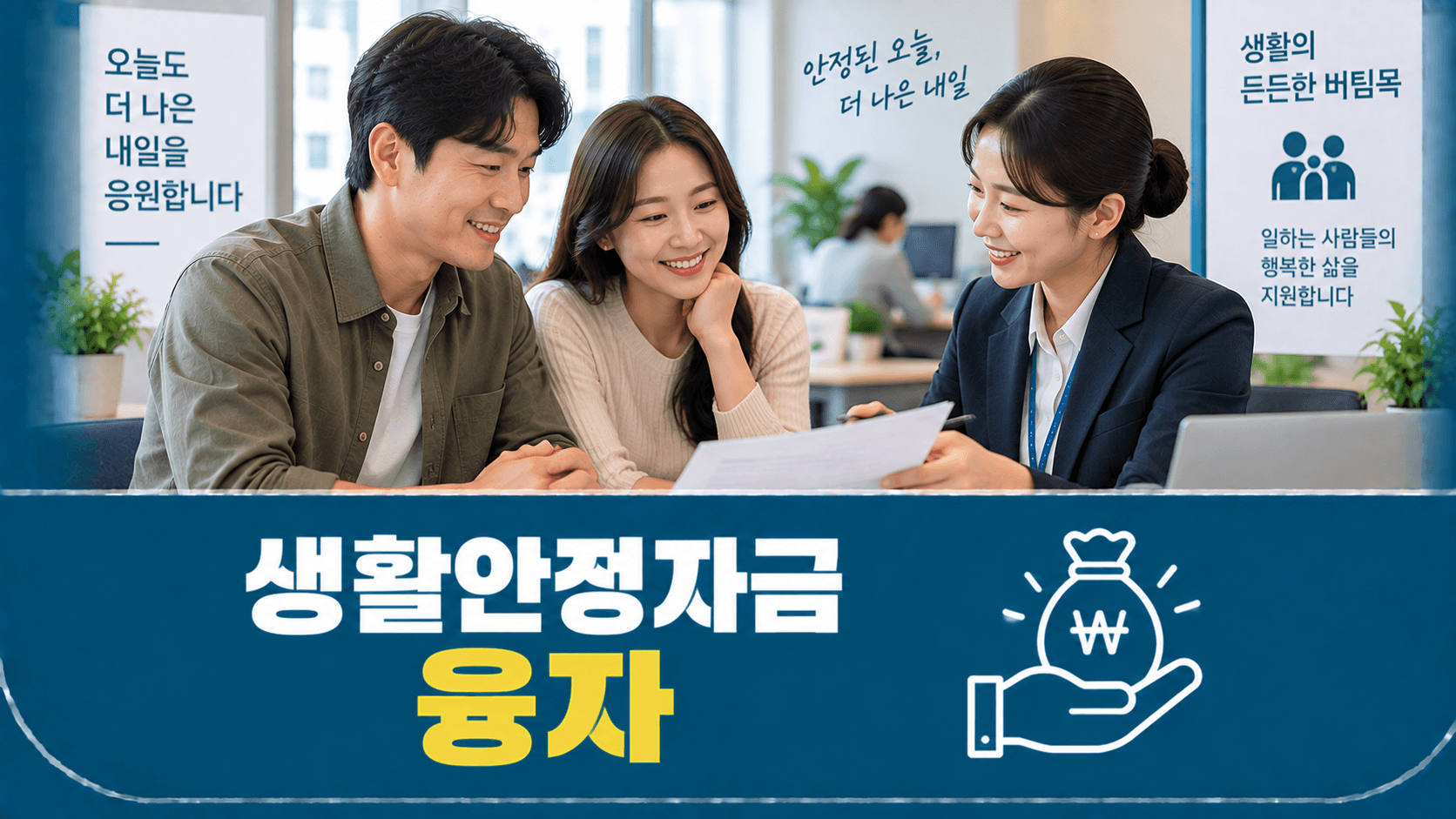 생활 안정 자금 융자