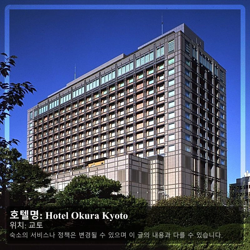 Hotel Okura Kyoto_2