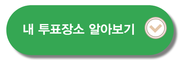 내 투표장소 알아보기